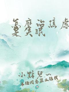 怎么治焦虑性总是失眠