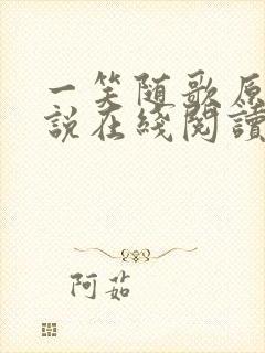 一笑随歌原著小说在线阅读