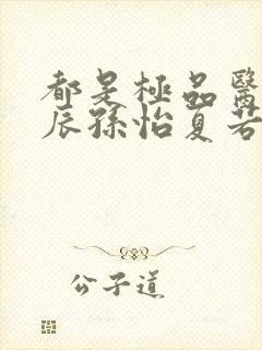 都是极品医神叶辰孙怡夏若雪小短剧