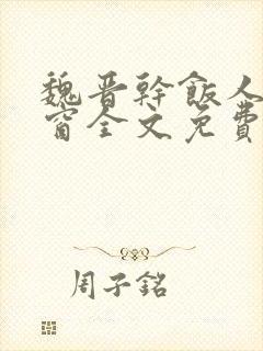 魏晋干饭人无弹窗全文免费阅读