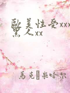 欧美性受xxx黑人xx