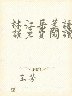 林江岳叶语嫣小说免费阅读最新章节