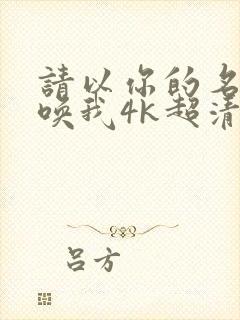 请以你的名字呼唤我4k超清版