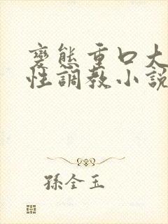 变态重口大尺度性调教小说