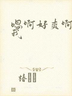 嗯啊好爽啊操死我