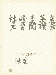 林峰李华丽全文免费阅读最新章节