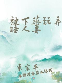 被下药玩弄的熟睡人妻