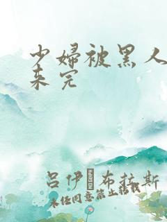 少妇被黑人吊起来完