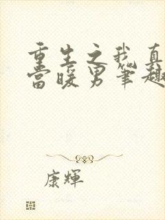 重生之我真没想当暖男笔趣阁