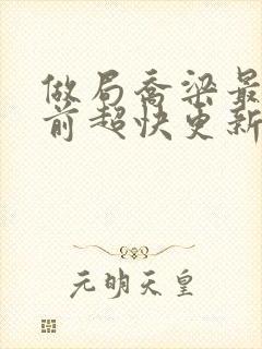 做局乔梁最新超前超快更新