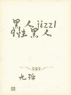 黑人jizz19性黑人