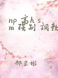 np 高h sm 强制 调教