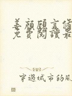 姜颜顾言修小说免费阅读最新章节列