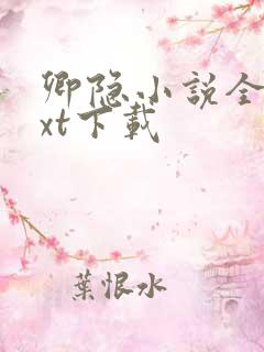 卿隐小说全本txt下载