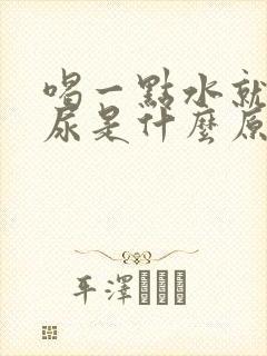 喝一点水就很多尿是什么原因