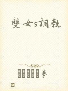 双女s调教