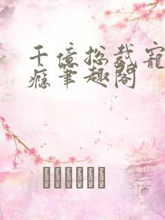 千亿总裁宠妻上瘾笔趣阁