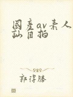 国产av素人搭讪自拍