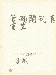 笔趣阁我真没想重生