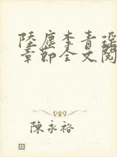 陆尘李青瑶最新章节全文阅读