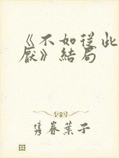 《不如从此两相厌》结局