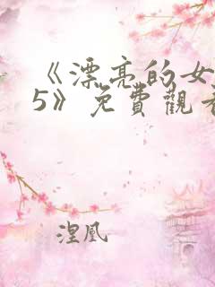 《漂亮的女邻居5》免费观看