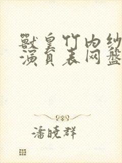 兽皇竹内纱里奈演员表网盘