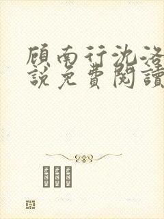 顾南行沈洛棠小说免费阅读最新章节