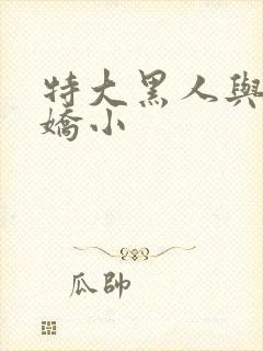 特大黑人与亚洲娇小