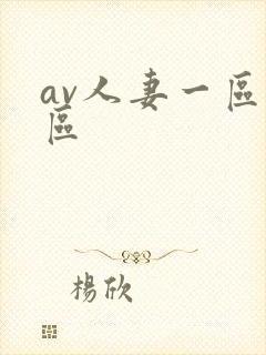 av人妻一区二区