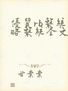 优质rb系统攻略系统全文阅读