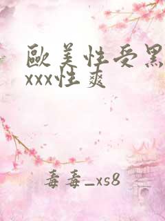 欧美性受黑人xxxx性爽