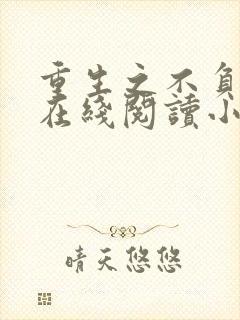 重生之不负韶华在线阅读小说