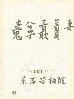 老公看着妻子被鬼子欺负