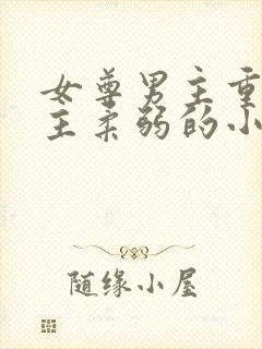 女尊男主重欲女主柔弱的小说