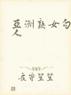 亚洲熟女勾引黑人