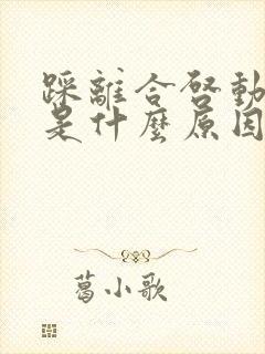 踩离合启动不了是什么原因