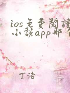 ios免费阅读小说app哪个好