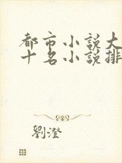 都市小说大神前十名小说排行榜
