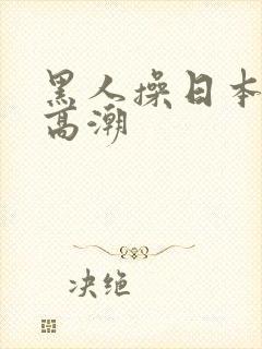 黑人操日本女人高潮