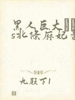 黑人巨大マラvs北条麻妃番号