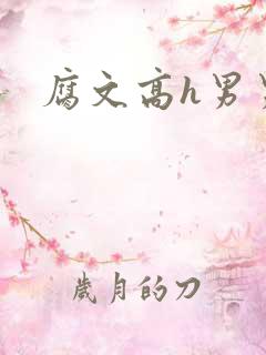 腐文高h男男