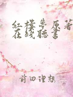 红楼梦原著小说在线听书