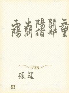 西出阳关无故人阳关指哪里