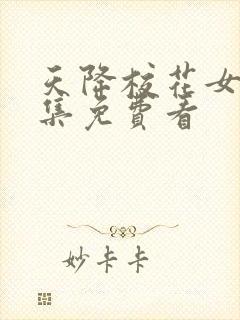 天降校花女友全集免费看