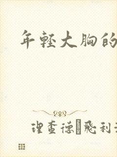 年轻大胸的嫂子