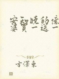 安知晓的亿万老婆买一送一