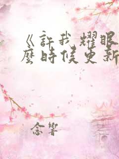 《许我耀眼》什么时候更新