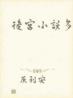后宫小说多女主
