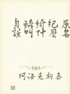 月鳞绮纪原著小说叫什么名字